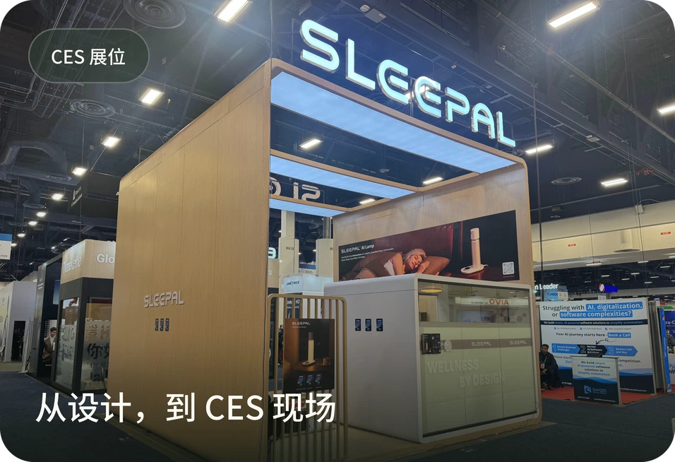 CES 展位：从设计，到 CES 现场